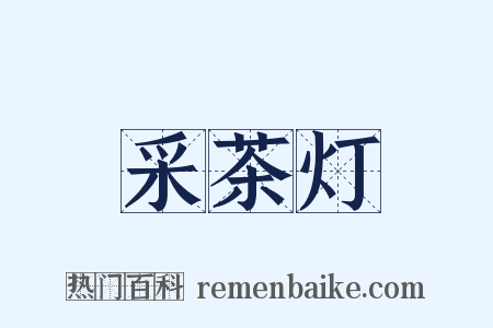采茶灯是什么意思的图片